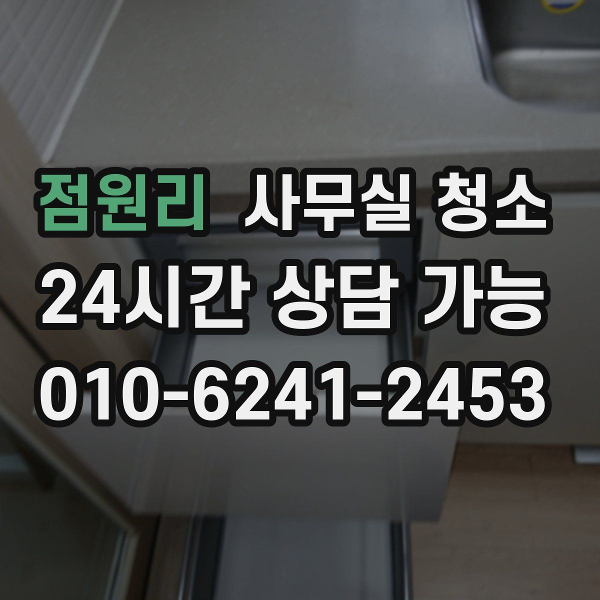 점원리 사무실 청소