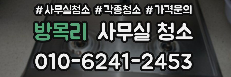 방목리 사무실 청소