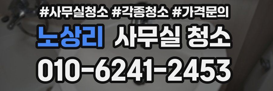 노상리 사무실 청소