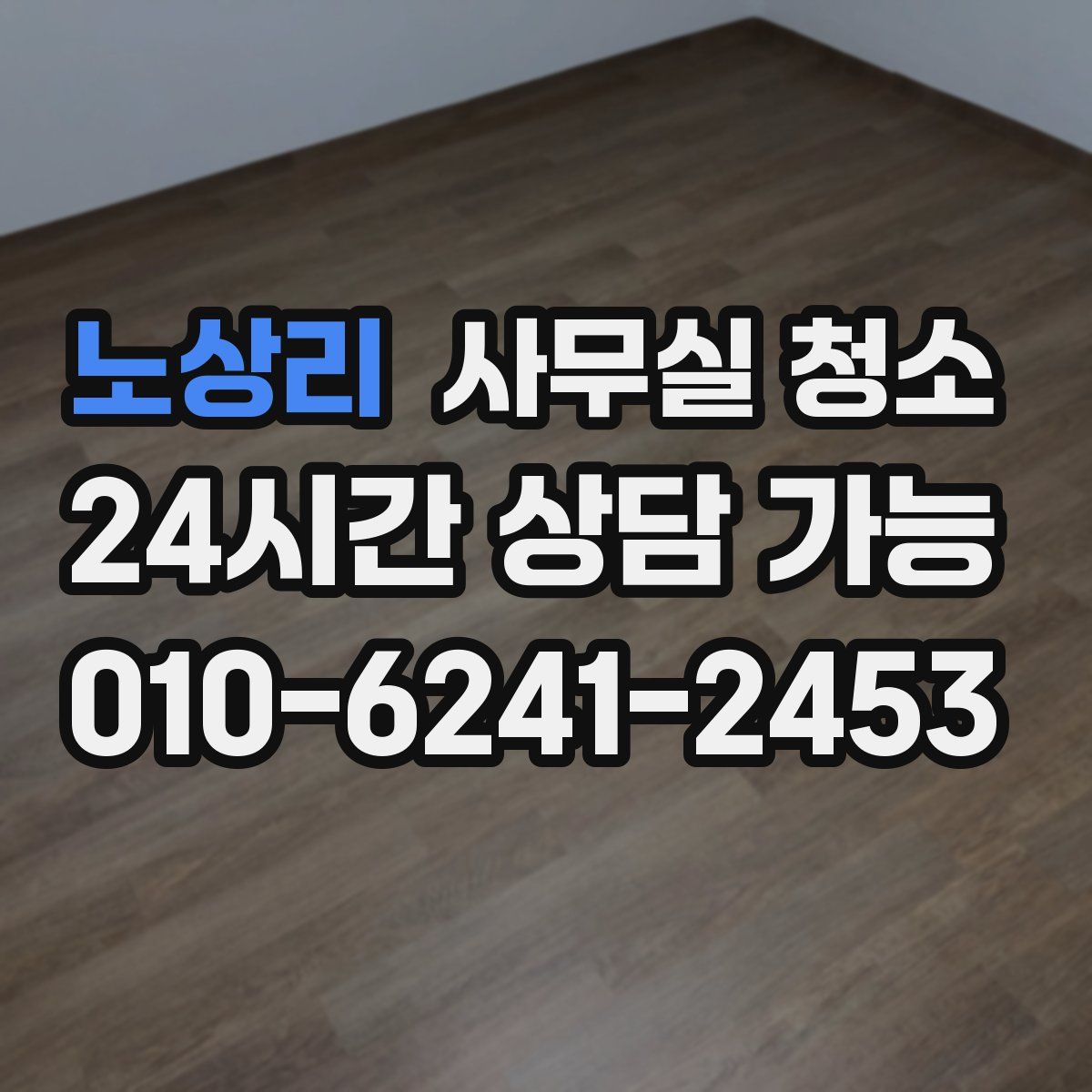 노상리 사무실 청소
