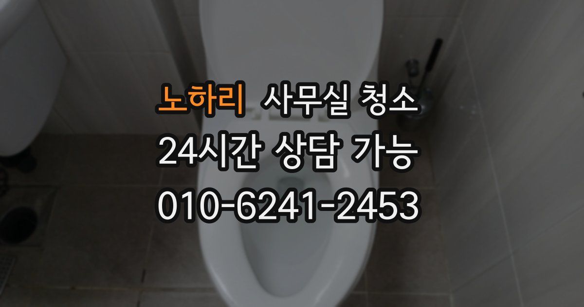 노하리 사무실 청소
