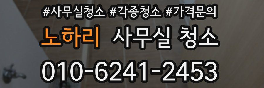노하리 사무실 청소