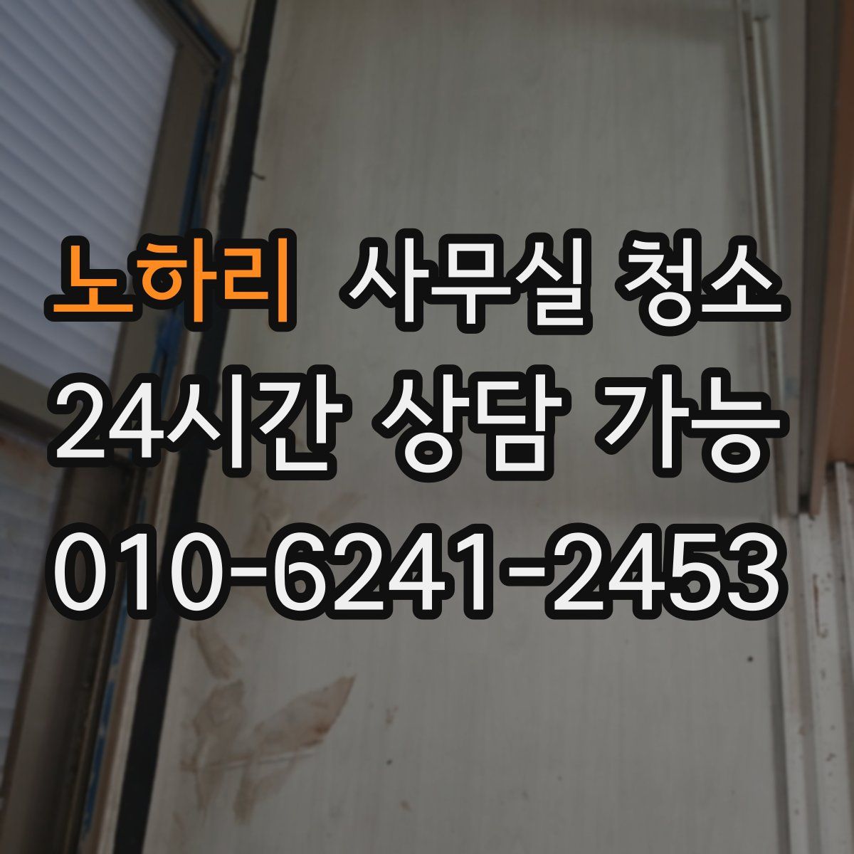 노하리 사무실 청소