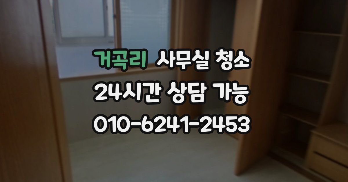 거곡리 사무실 청소