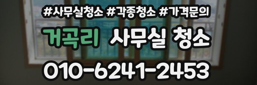 거곡리 사무실 청소