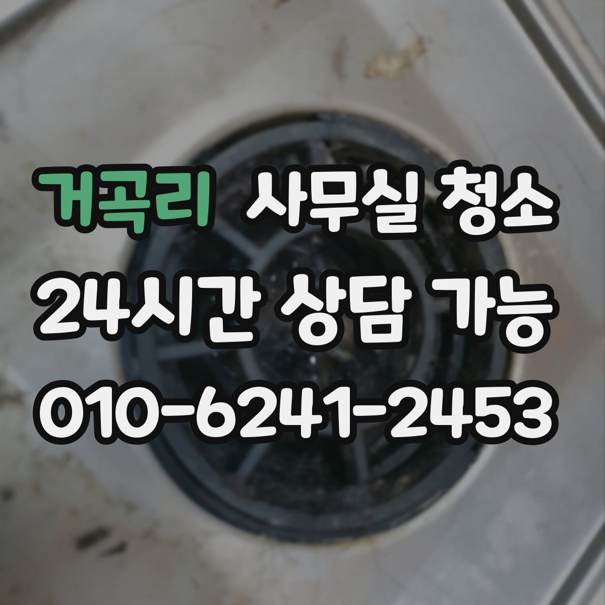 거곡리 사무실 청소