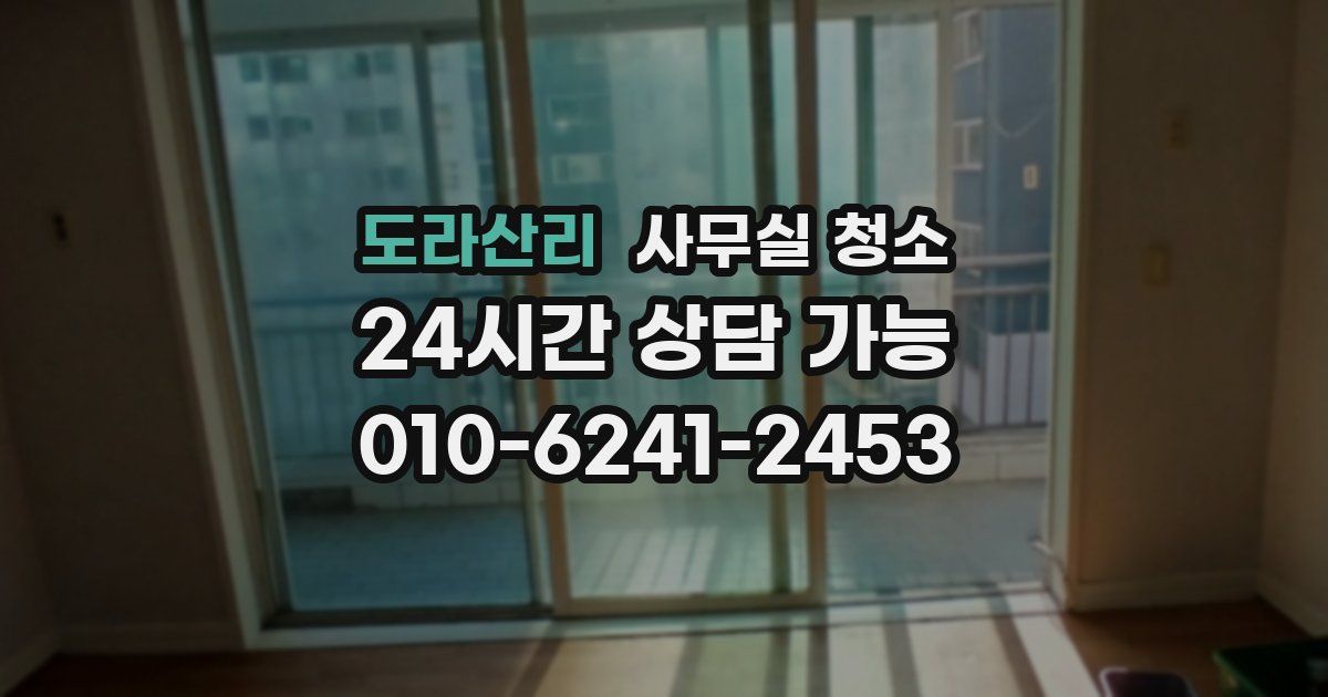 도라산리 사무실 청소