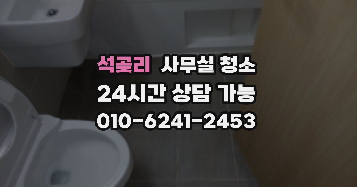 석곶리 사무실 청소
