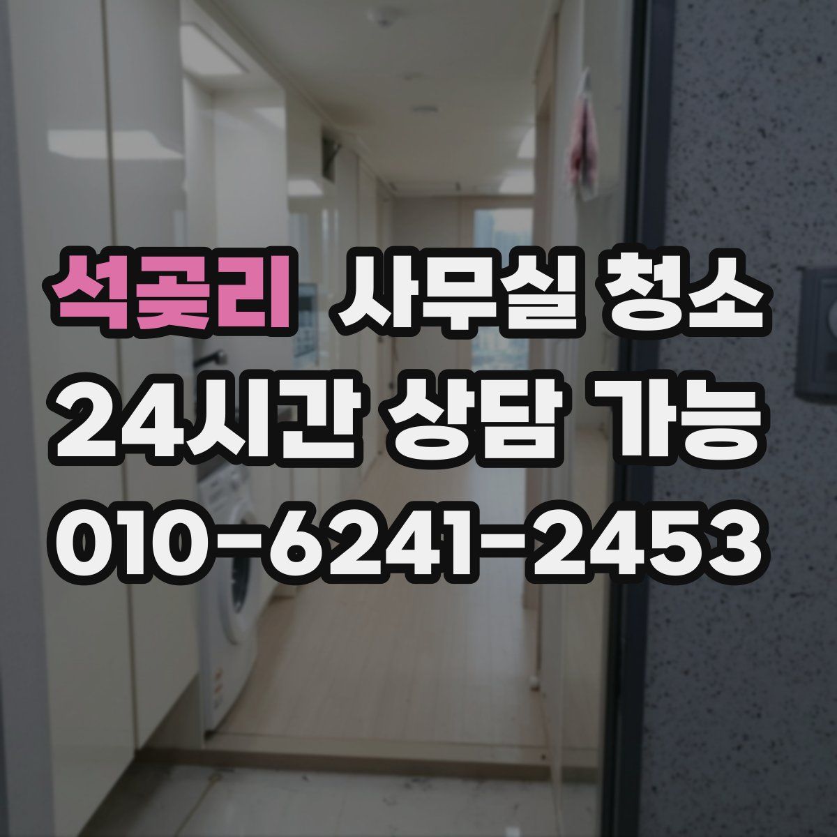 석곶리 사무실 청소