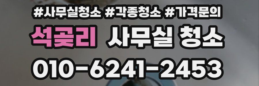 석곶리 사무실 청소