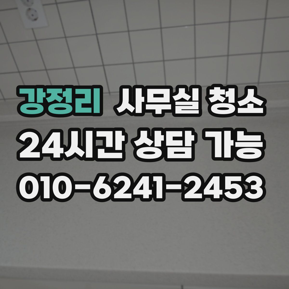 강정리 사무실 청소