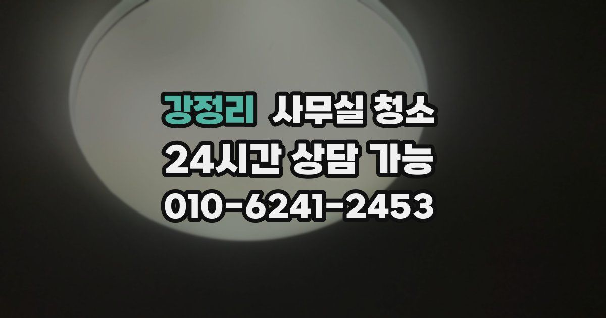 강정리 사무실 청소