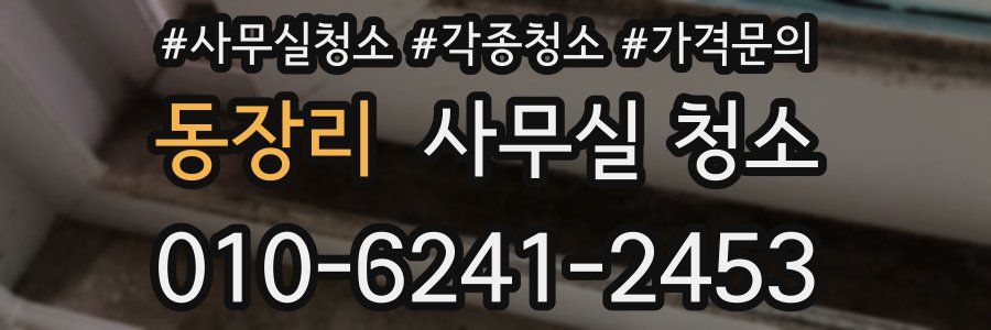 동장리 사무실 청소