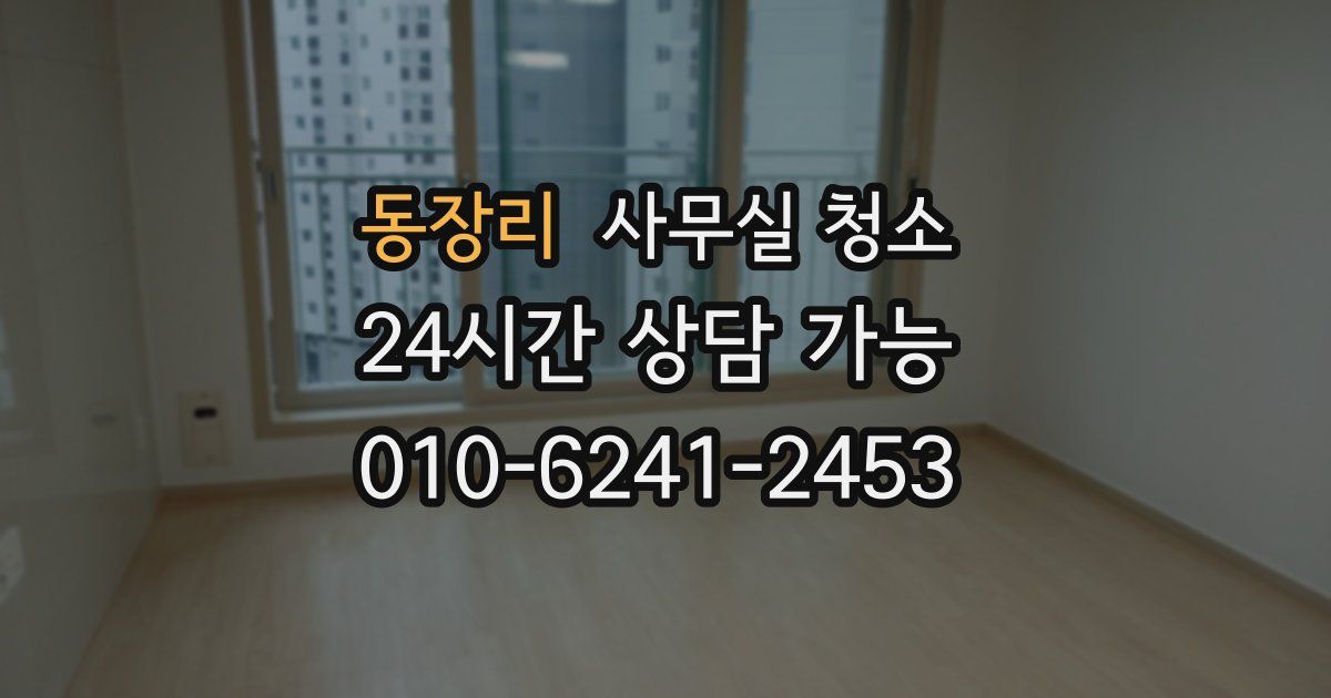 동장리 사무실 청소