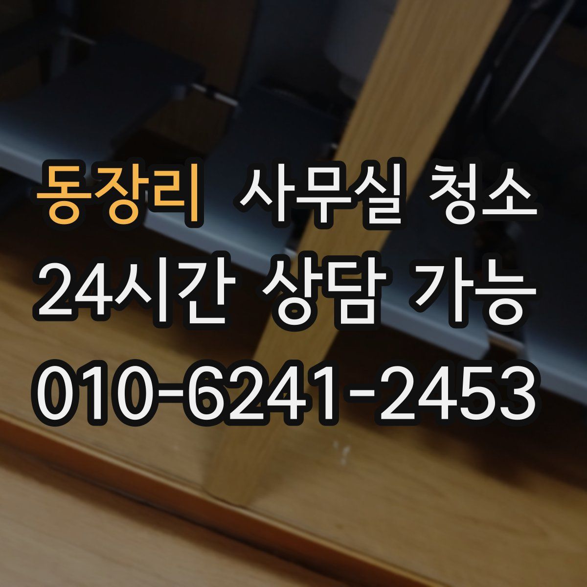 동장리 사무실 청소