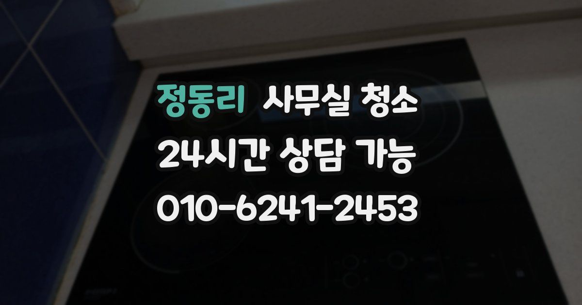 정동리 사무실 청소