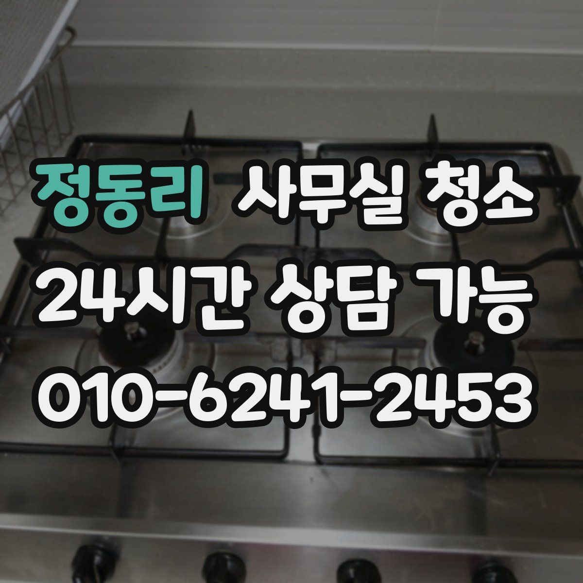 정동리 사무실 청소