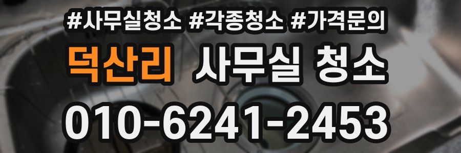 덕산리 사무실 청소