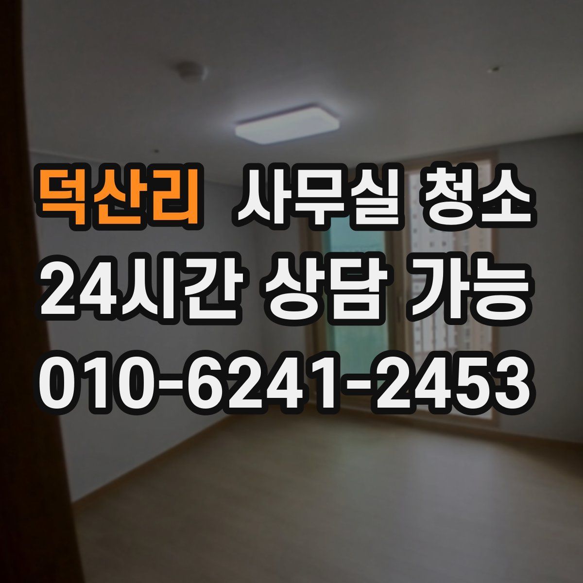 덕산리 사무실 청소