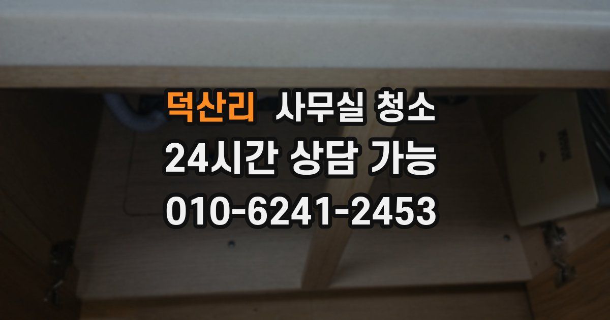 덕산리 사무실 청소