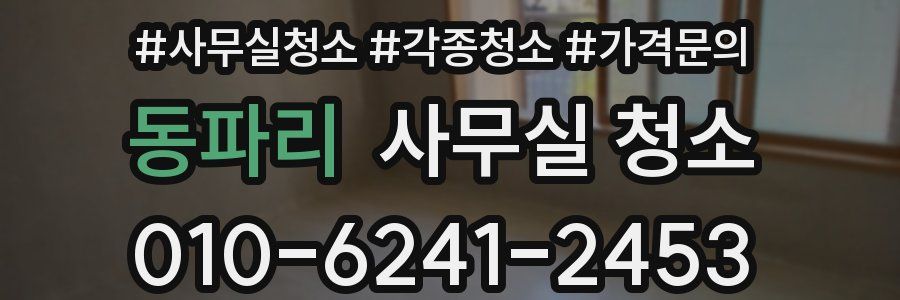 동파리 사무실 청소