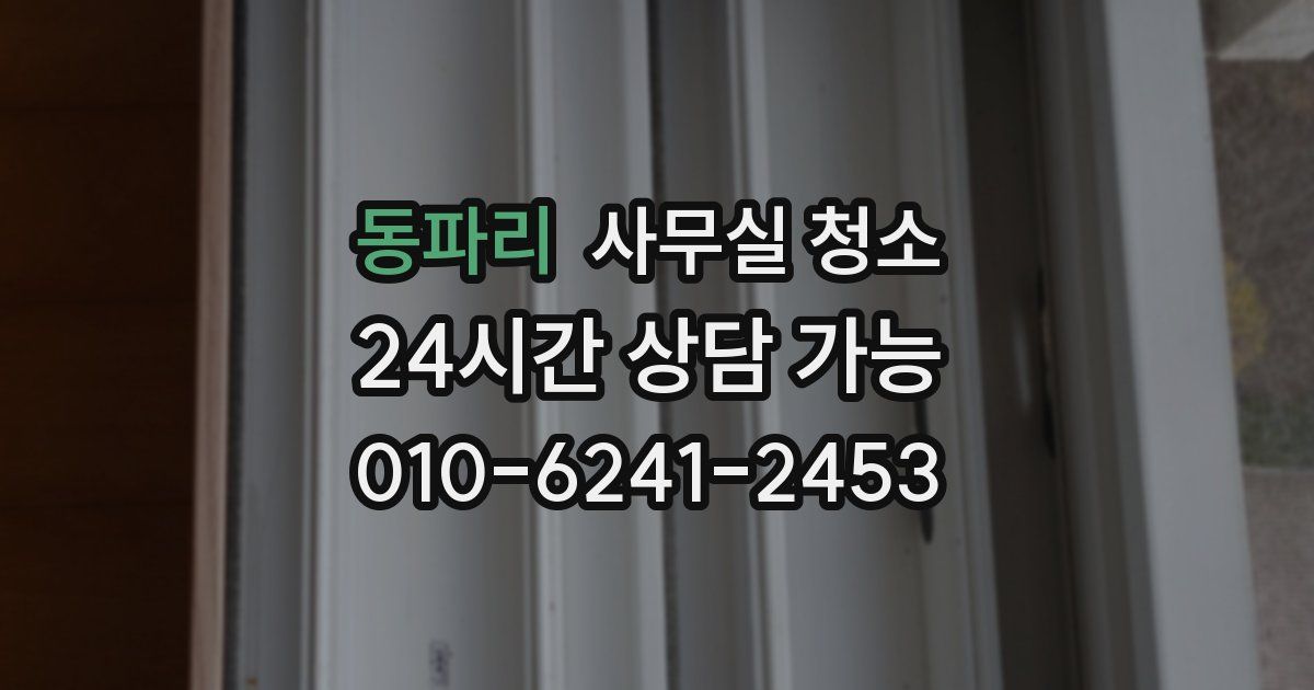 동파리 사무실 청소