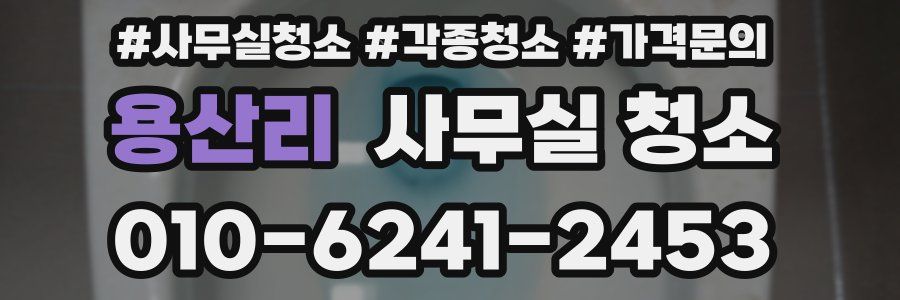 용산리 사무실 청소