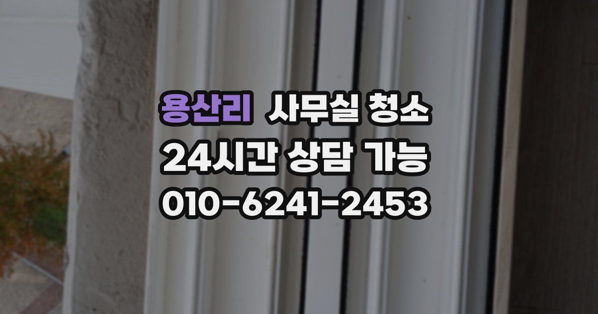 용산리 사무실 청소