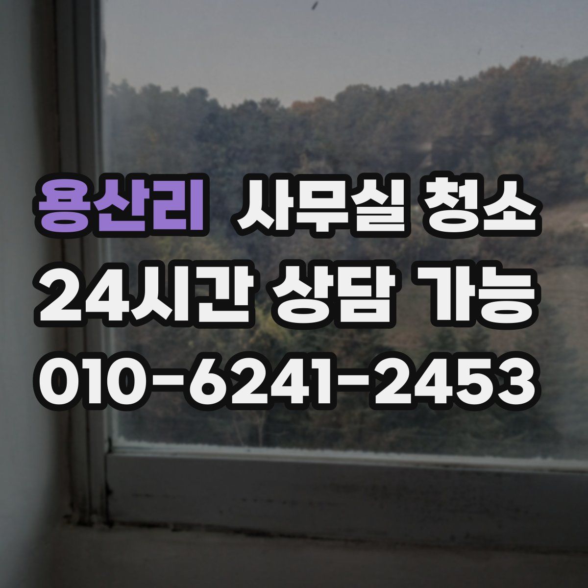용산리 사무실 청소