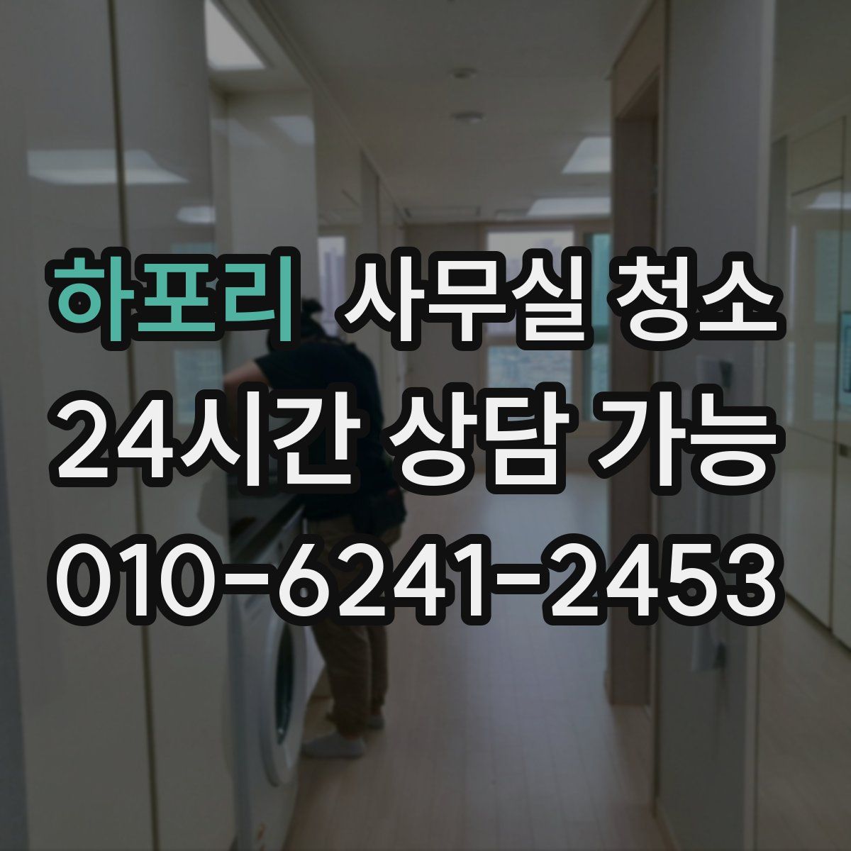 하포리 사무실 청소