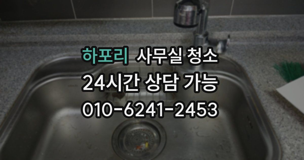 하포리 사무실 청소