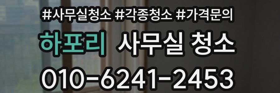 하포리 사무실 청소