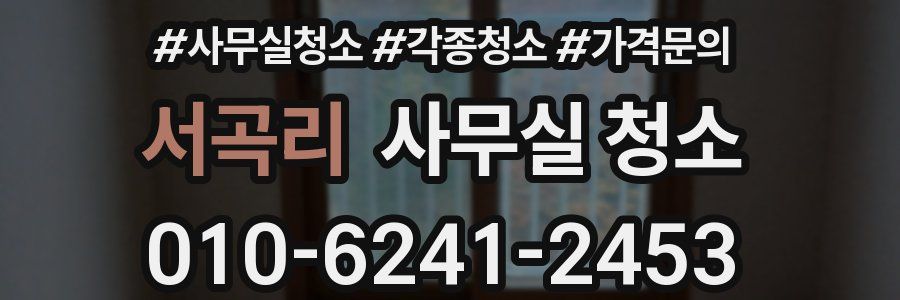 서곡리 사무실 청소