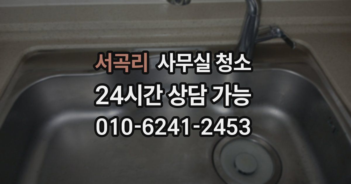 서곡리 사무실 청소