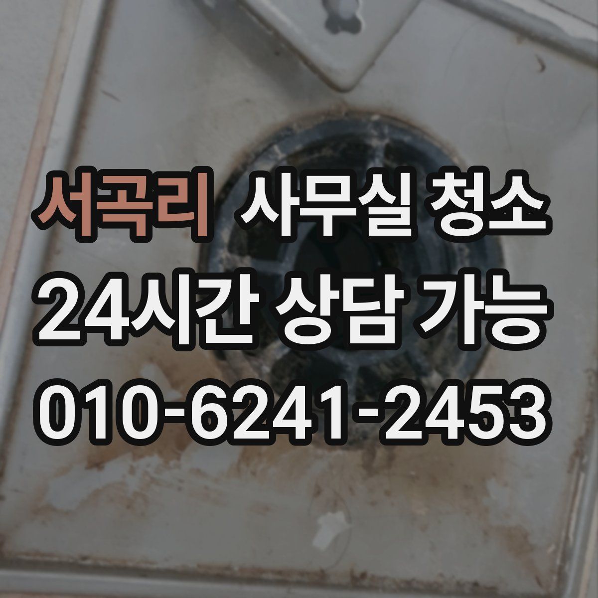 서곡리 사무실 청소
