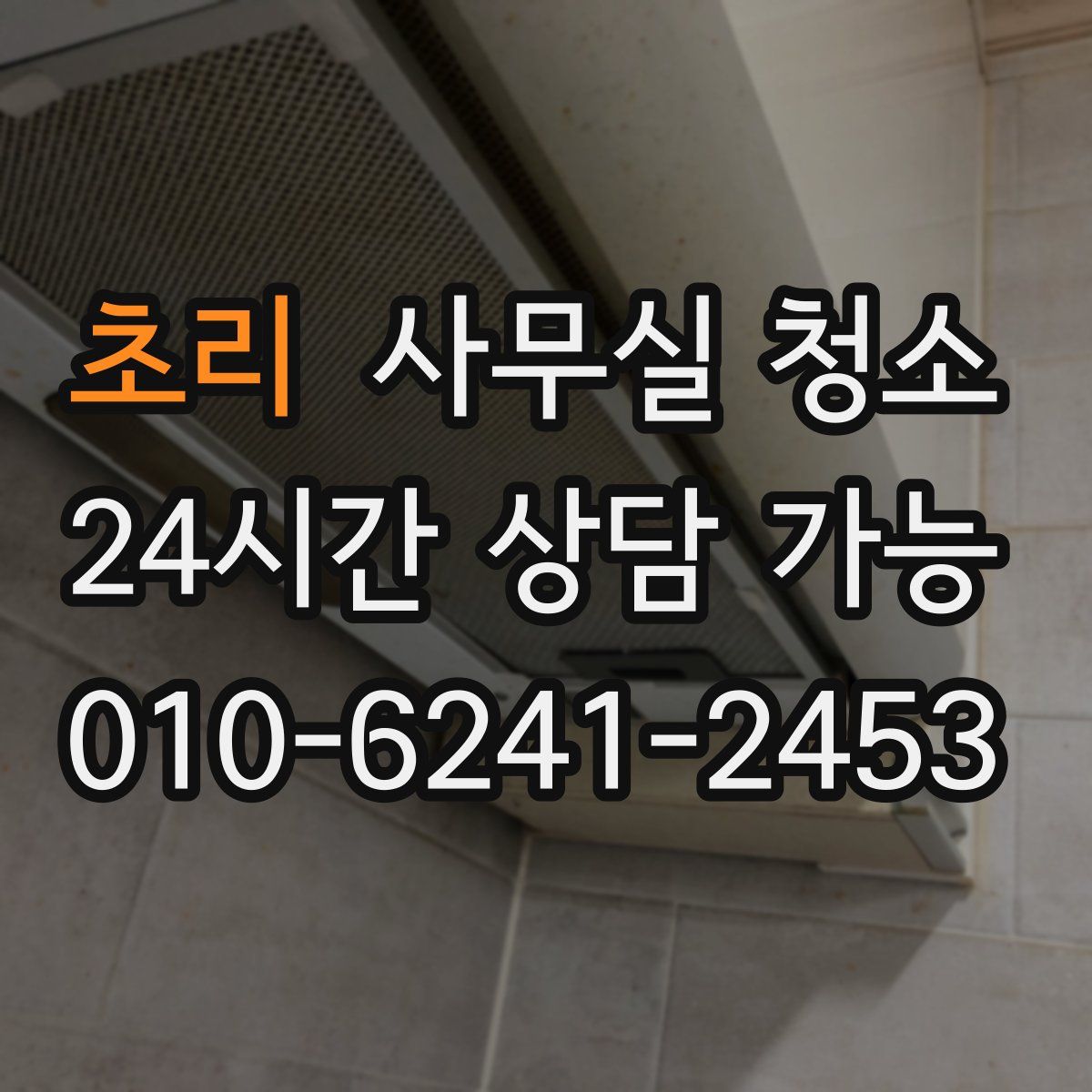 초리 사무실 청소