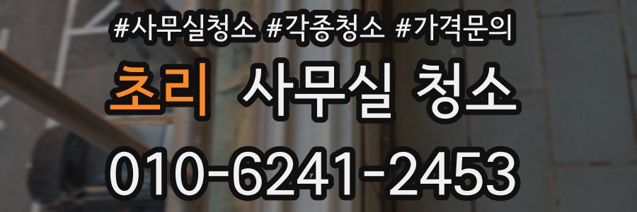 초리 사무실 청소