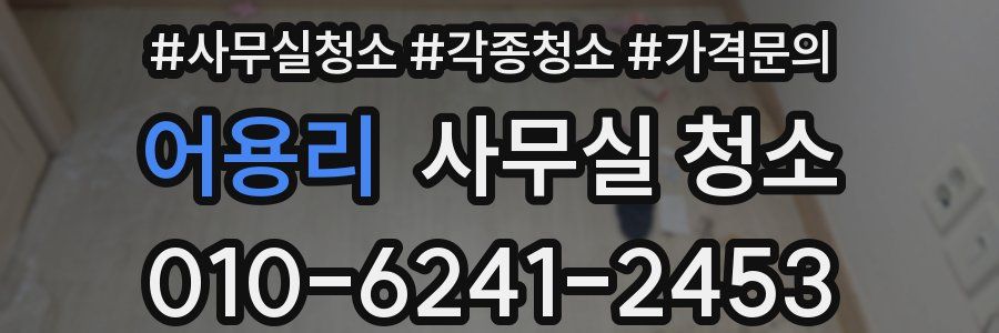 어용리 사무실 청소