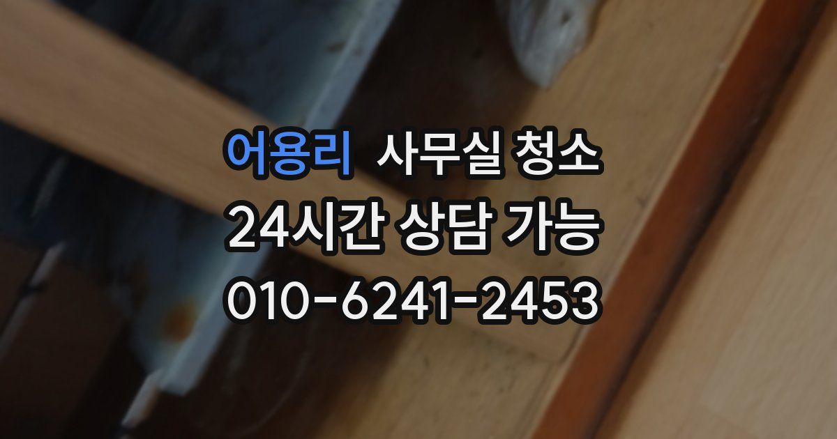 어용리 사무실 청소