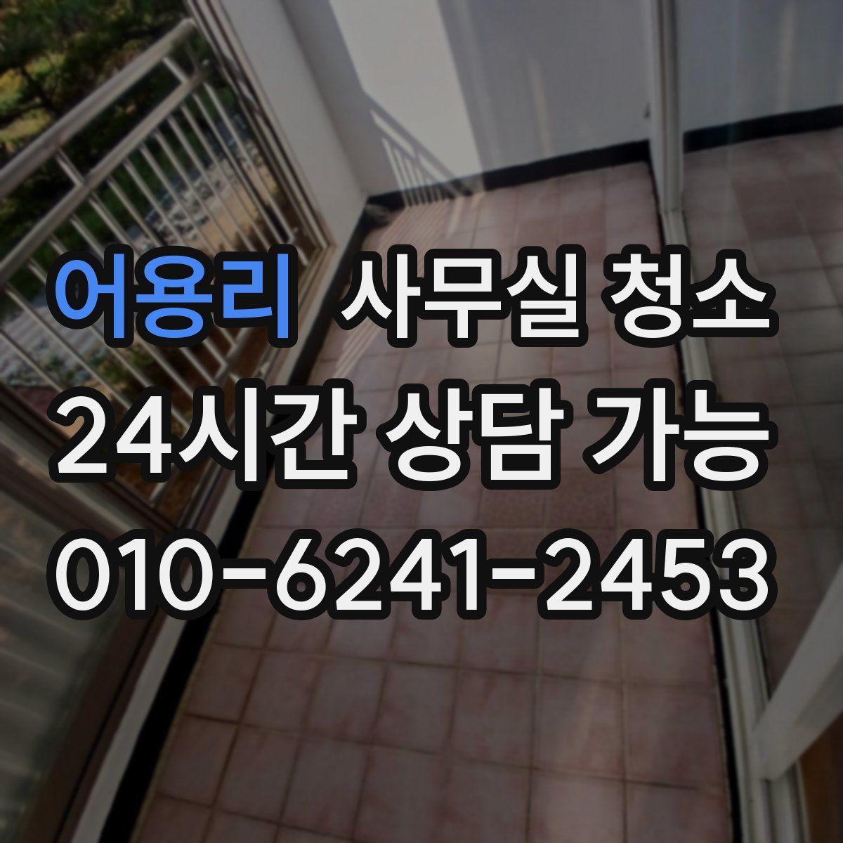 어용리 사무실 청소