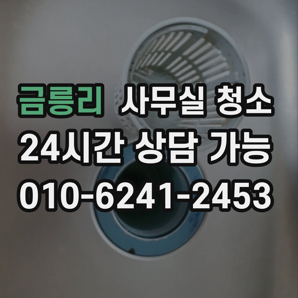 금릉리 사무실 청소