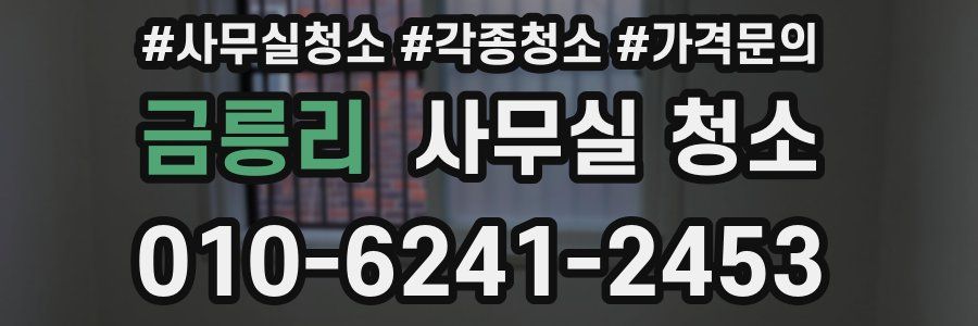 금릉리 사무실 청소