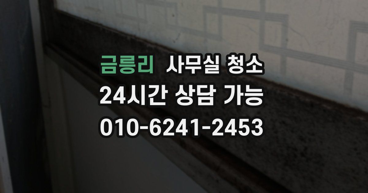금릉리 사무실 청소