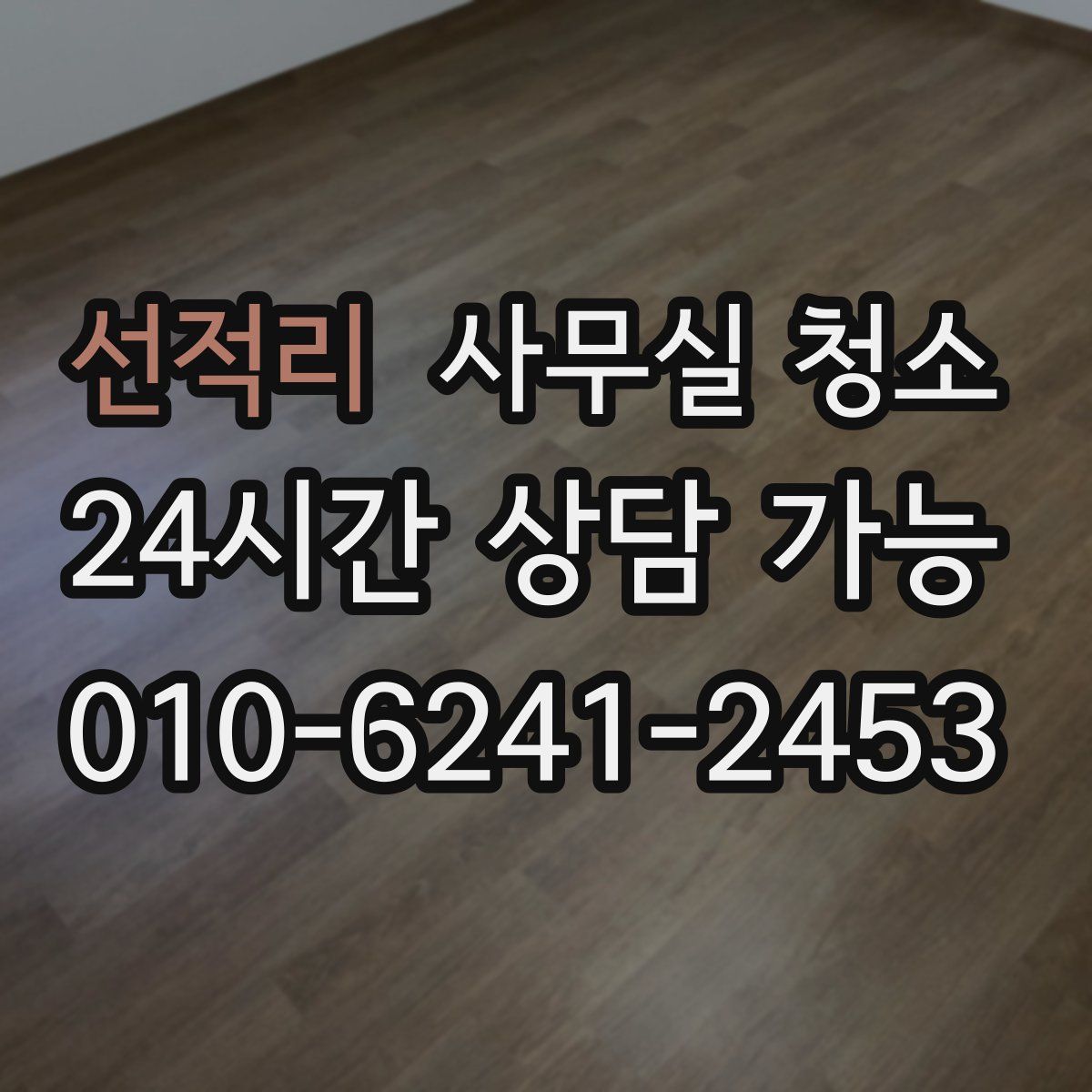 선적리 사무실 청소