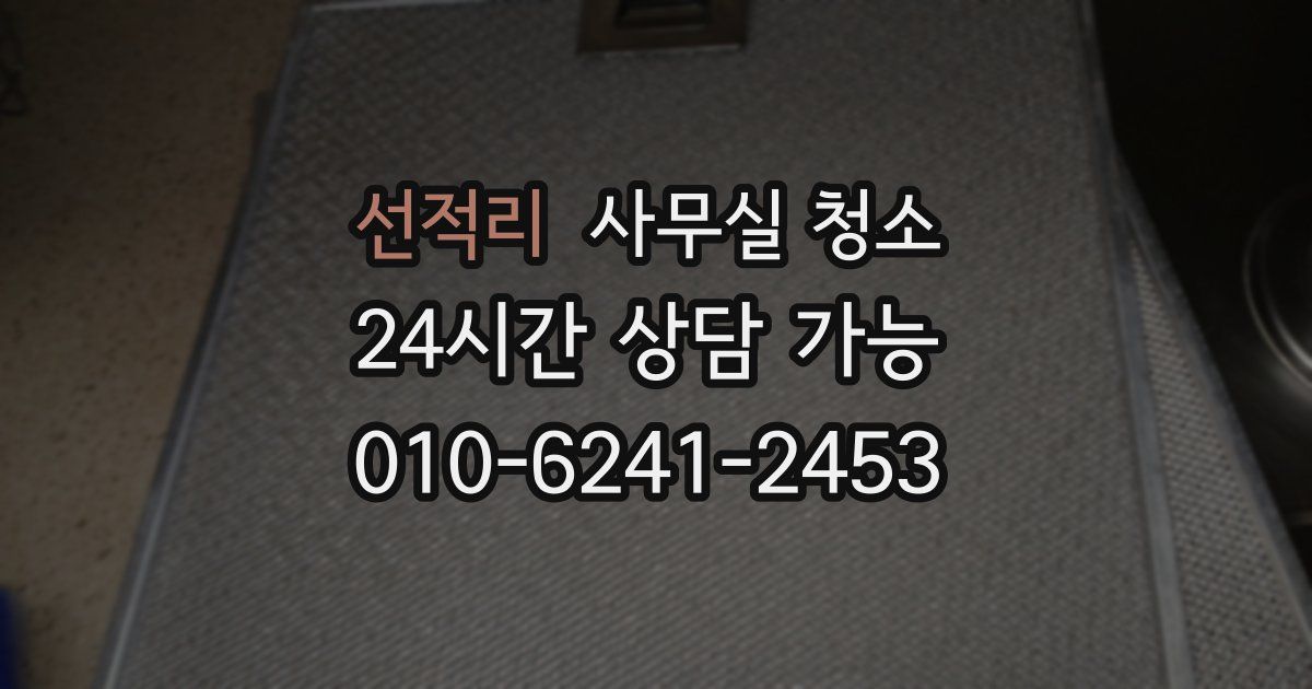 선적리 사무실 청소