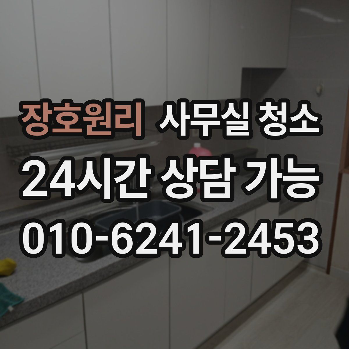 장호원리 사무실 청소