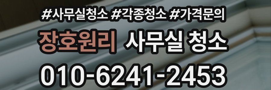 장호원리 사무실 청소