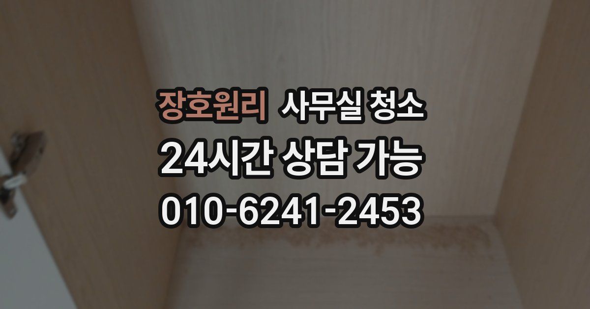 장호원리 사무실 청소