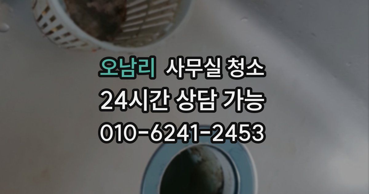 오남리 사무실 청소