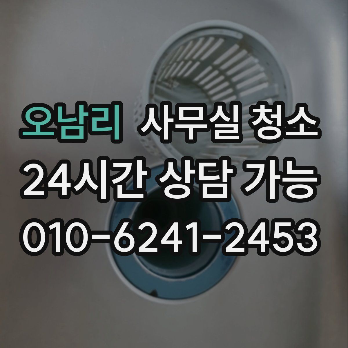 오남리 사무실 청소